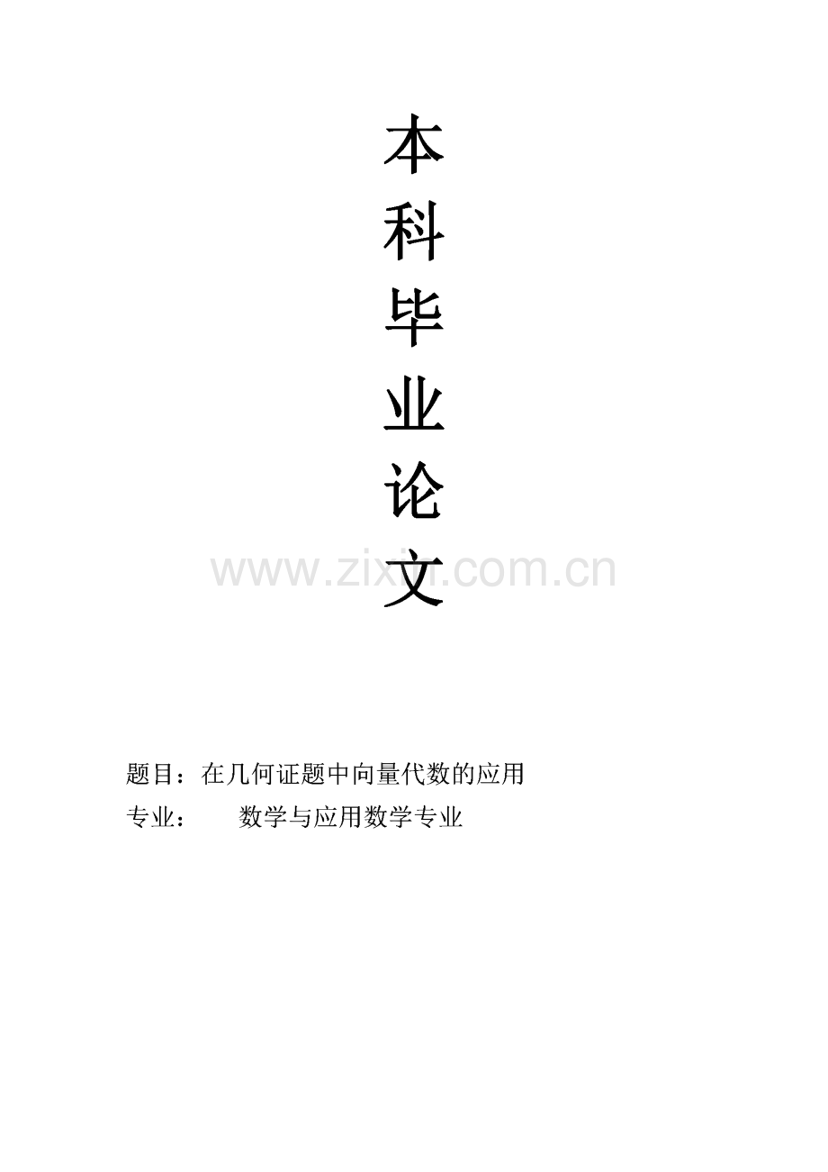 学位论文：在几何证题中向量代数的应用.pdf_第1页