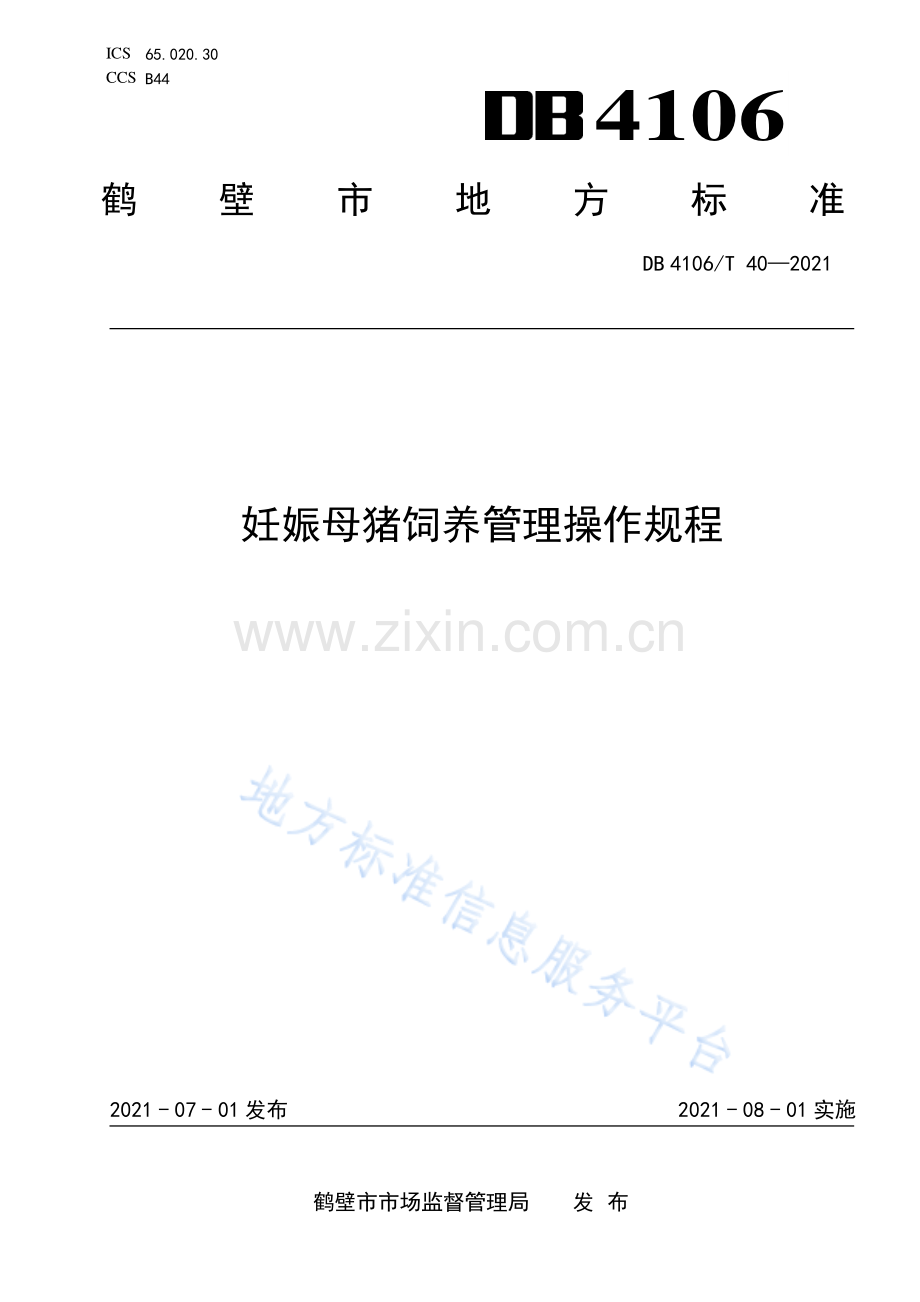 DB4106_T 40-2021妊娠母猪饲养管理操作规程.pdf_第1页