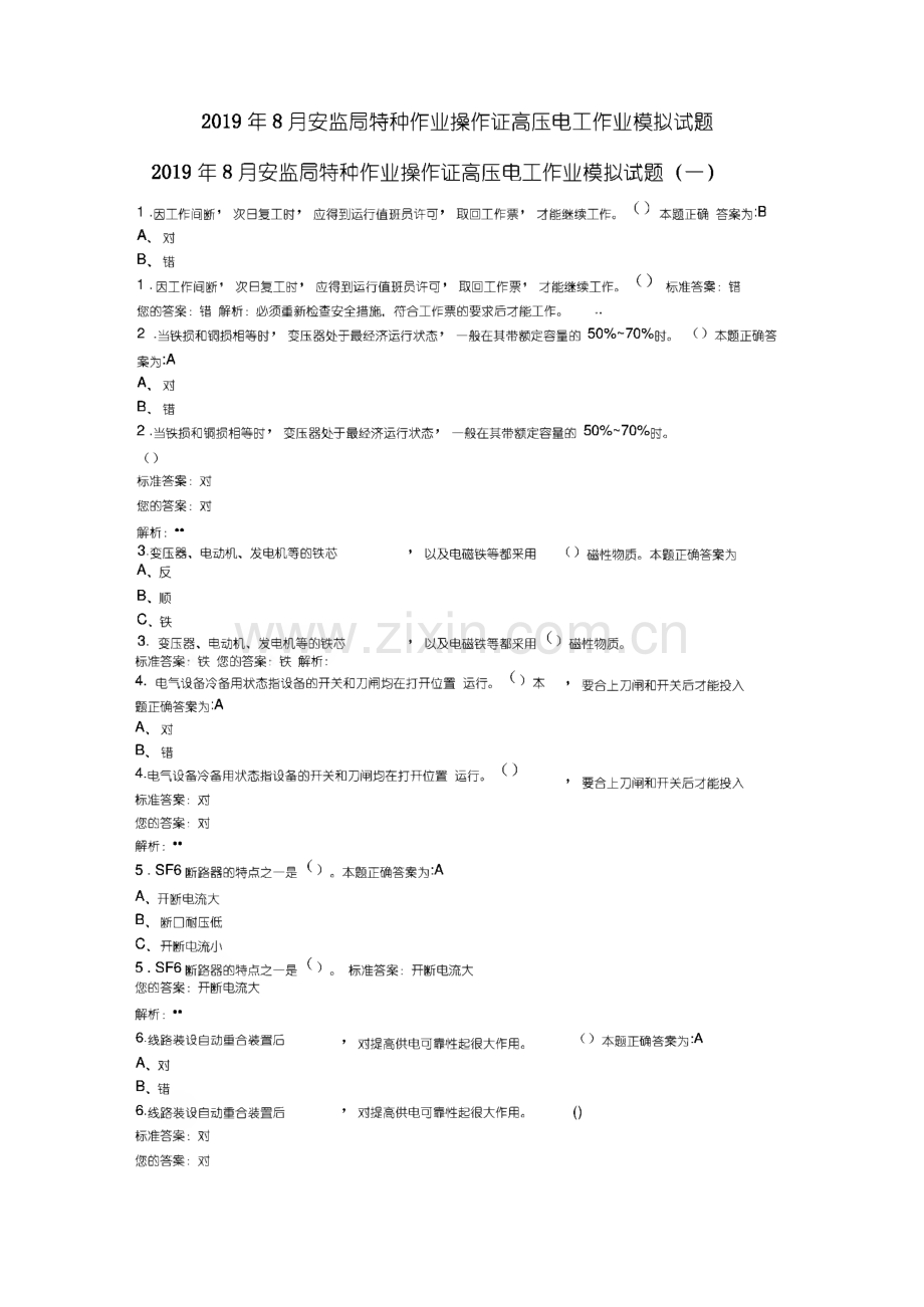 2019安监局特种作业操作证高压电工作业新培模拟试题.pdf_第1页