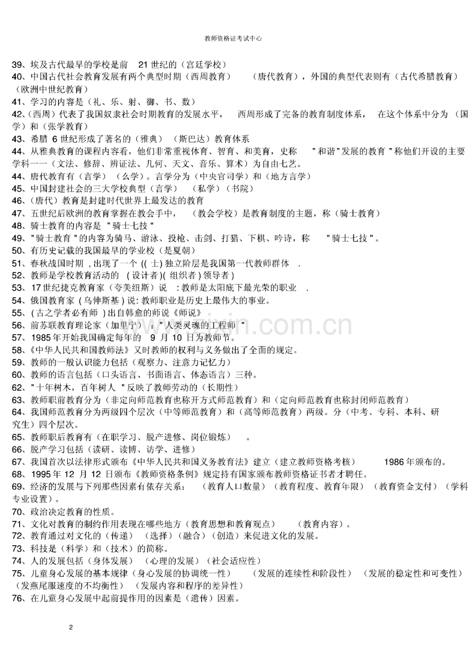 浙江省教师招聘资格证考试历年（2012）真题及答案.pdf_第2页