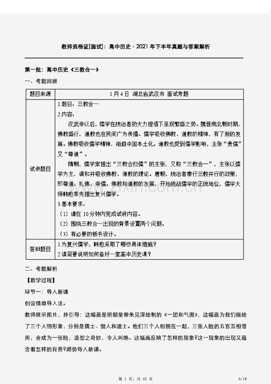 2021年下半年教师资格证[面试]：部分省市高中历史真题及答案解析.pdf_第1页