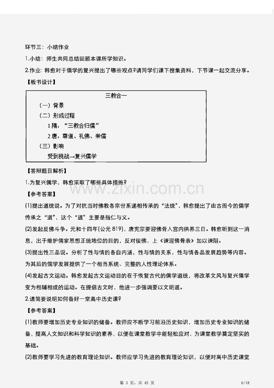 2021年下半年教师资格证[面试]：部分省市高中历史真题及答案解析.pdf_第3页