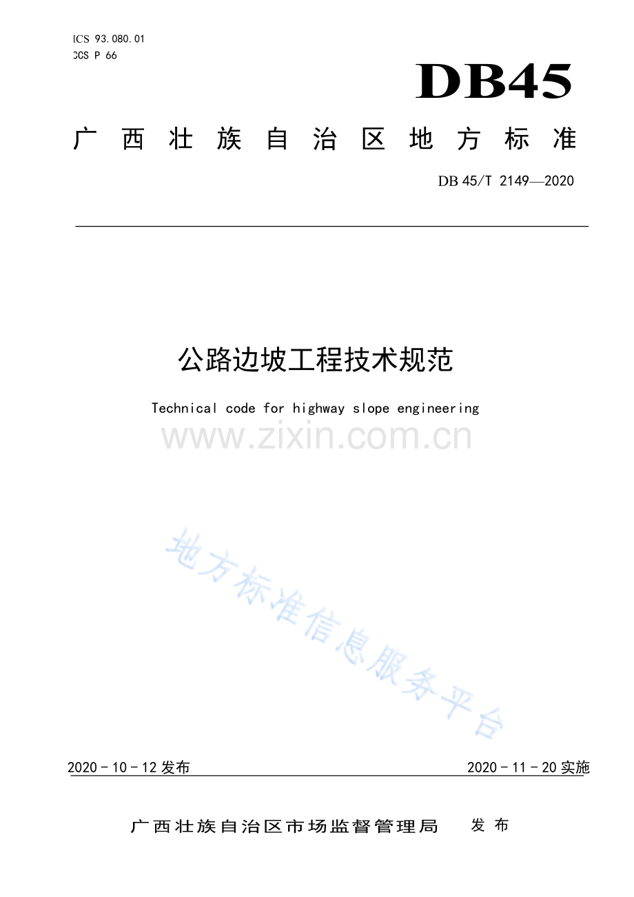 DB45_T2149-2020公路边坡工程技术规范.pdf_第1页