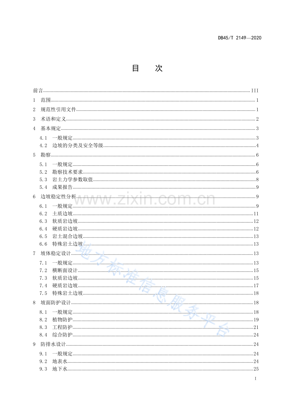 DB45_T2149-2020公路边坡工程技术规范.pdf_第3页