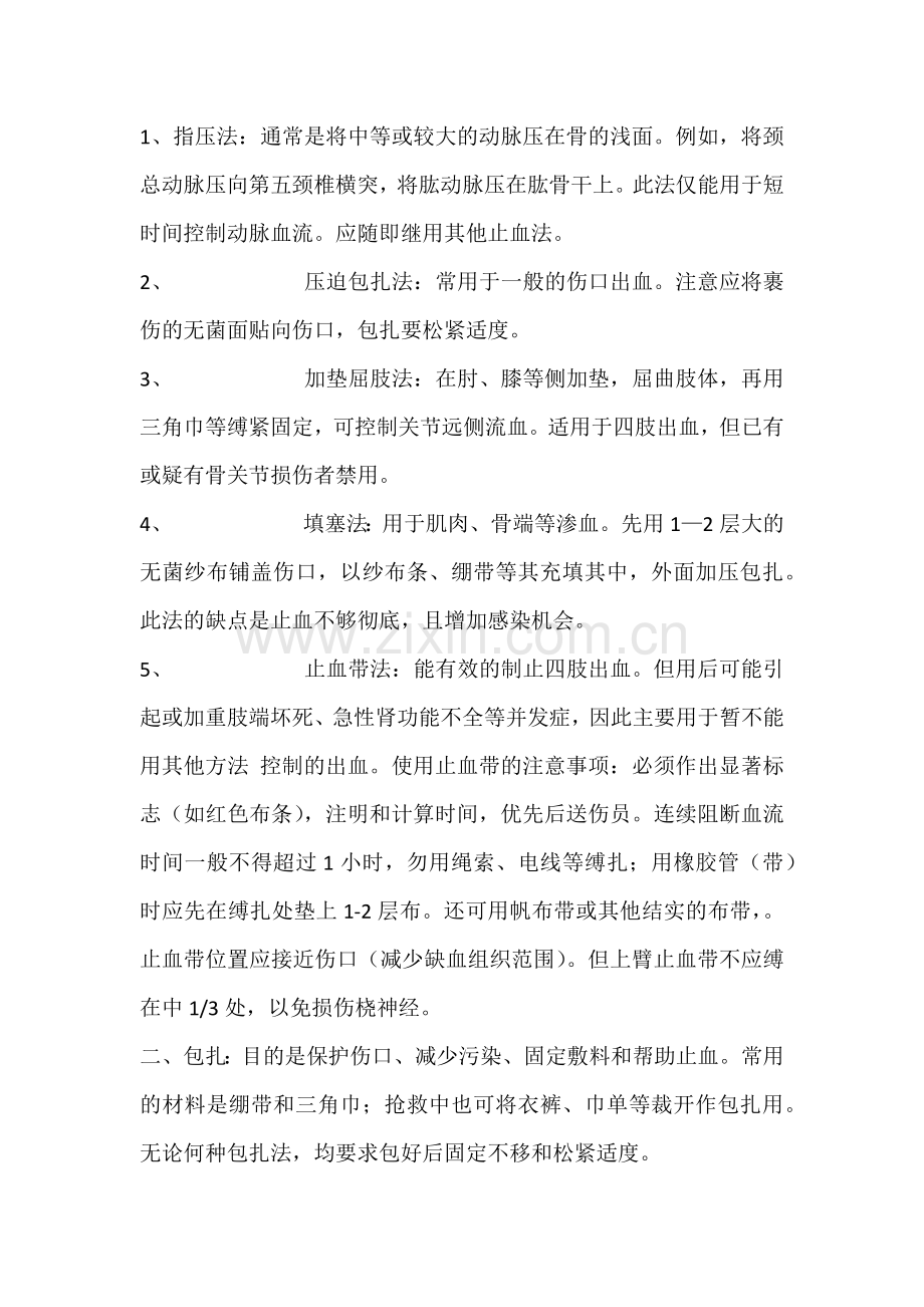 现场急救知识培训.docx_第2页