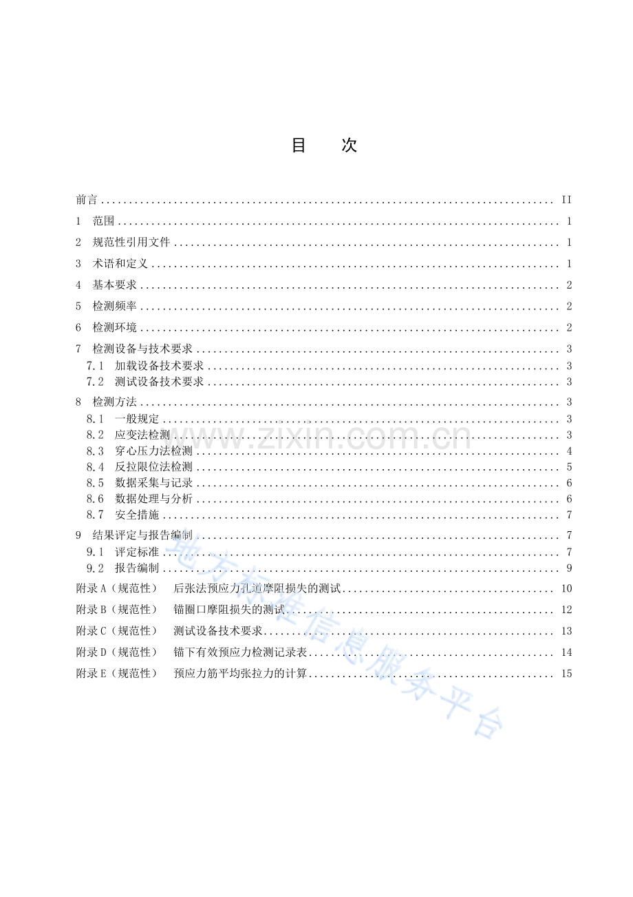 DB15T 2619-2022公路桥梁施工期有效预应力检测技术规程.pdf_第3页