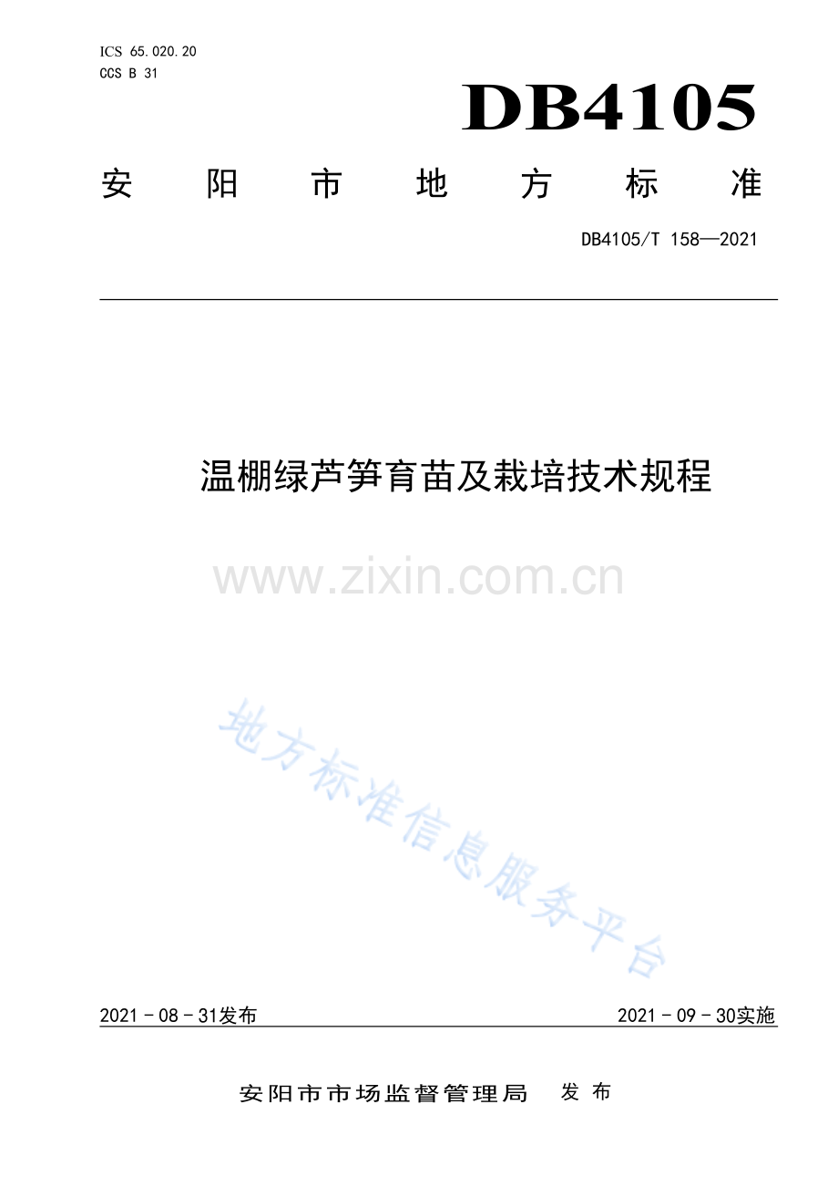 DB4105_T 158—2021温棚绿芦笋育苗及栽培技术规程.pdf_第1页