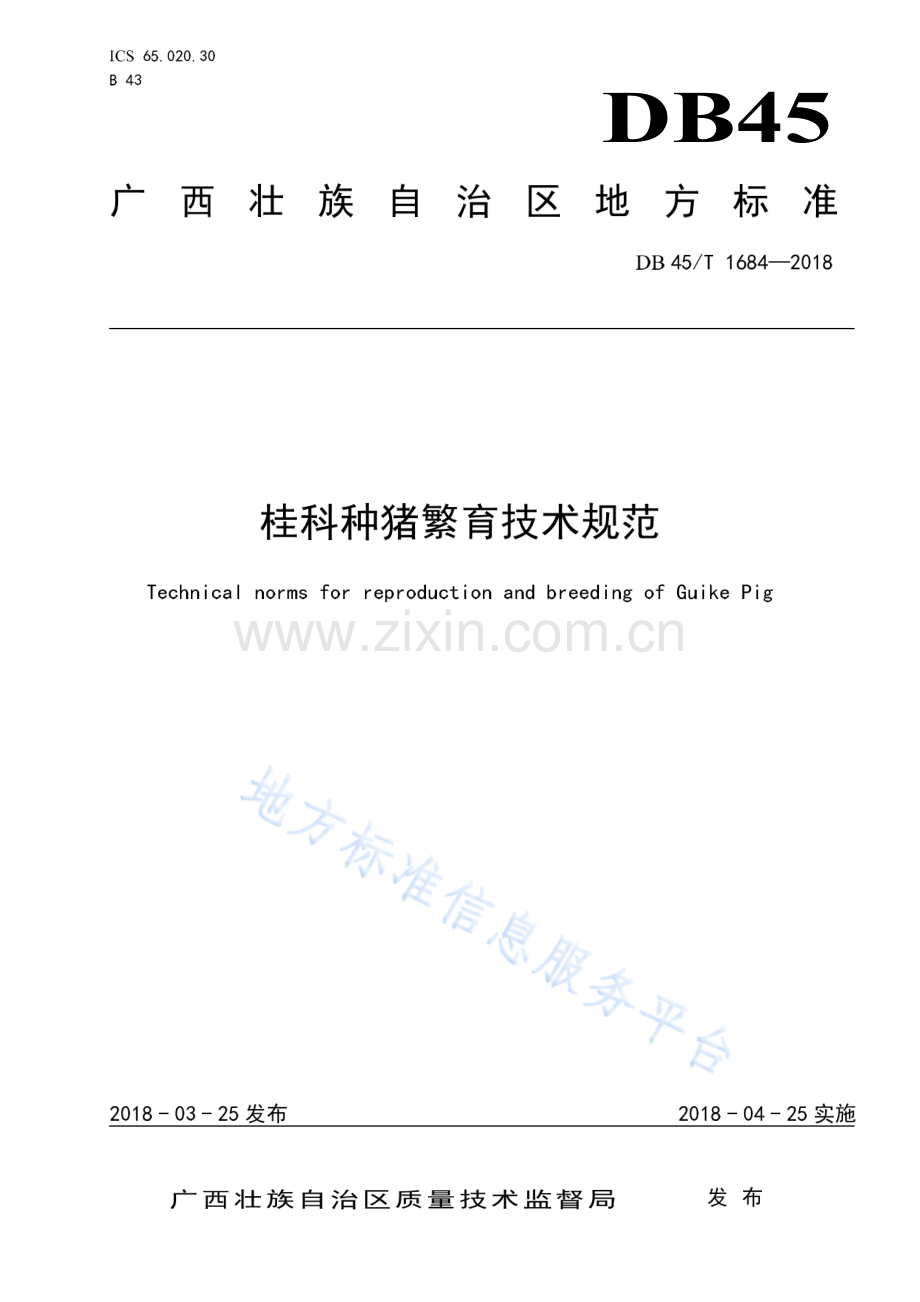 DB45_T 1684-2018桂科种猪繁育技术规范.pdf_第1页