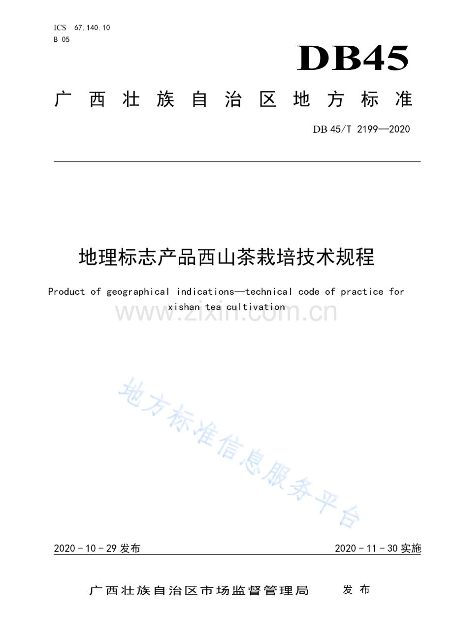 DB45_T 2199-2020地理标志产品西山茶栽培技术规程.pdf_第1页