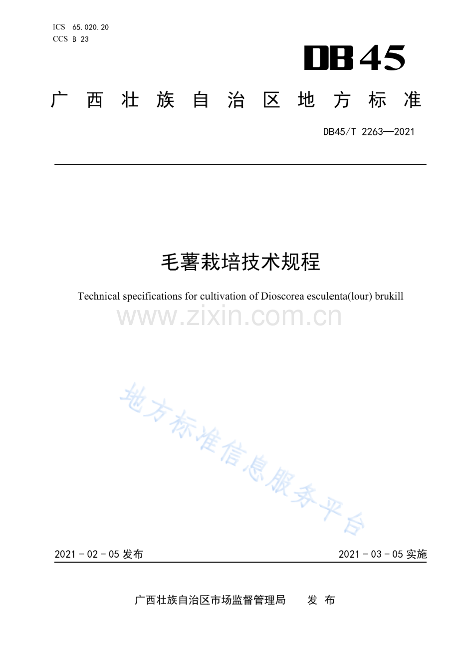 DB45T 2263—2021 毛薯栽培技术规程-（高清正版）.pdf_第1页