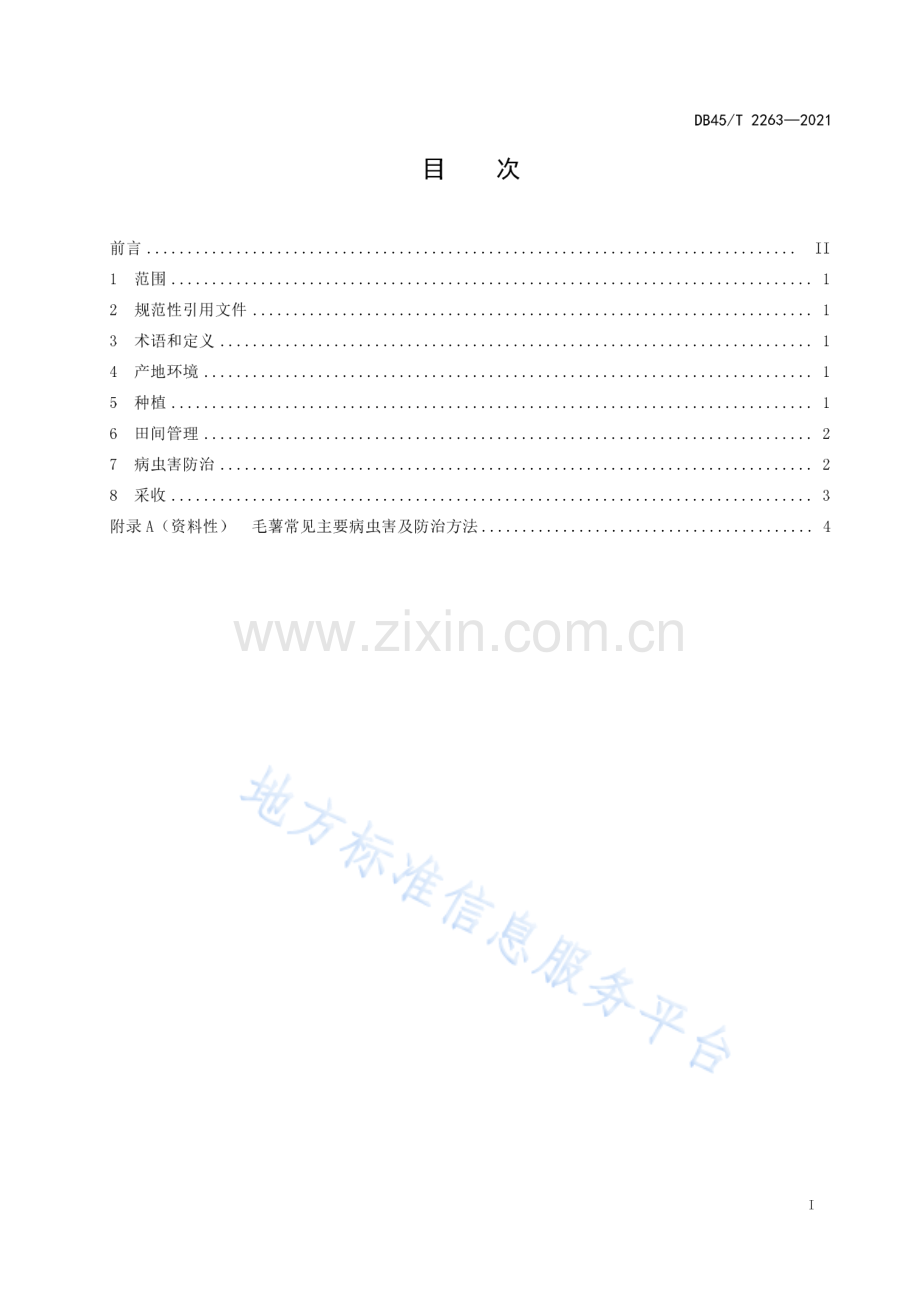 DB45T 2263—2021 毛薯栽培技术规程-（高清正版）.pdf_第3页