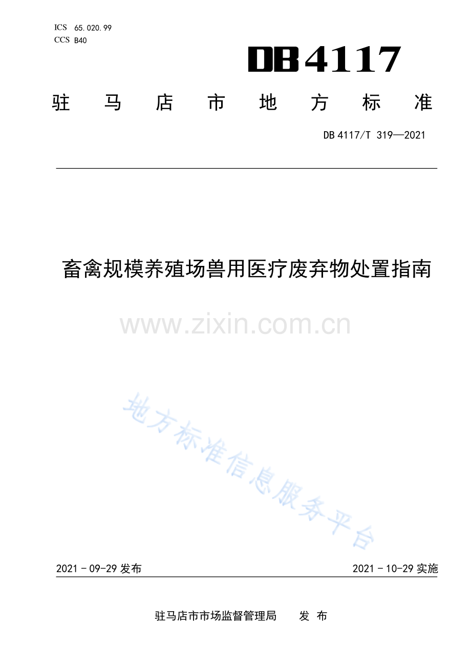 DB4117_T 319-2021畜禽规模养殖场兽用医疗废弃物处置指南.pdf_第1页