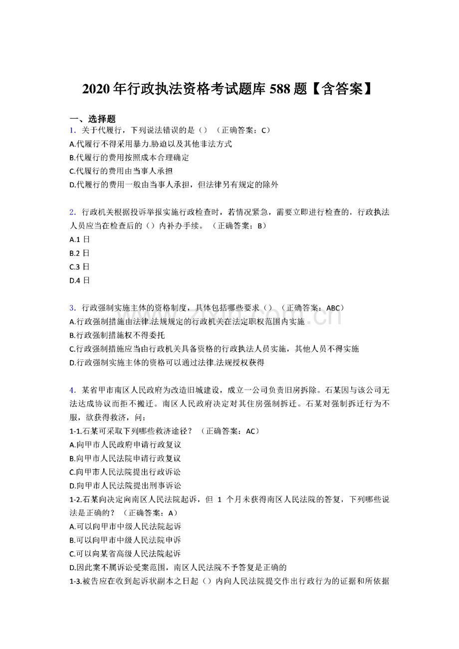 2020年行政执法资格模拟考试题库588题（含答案）.pdf_第1页