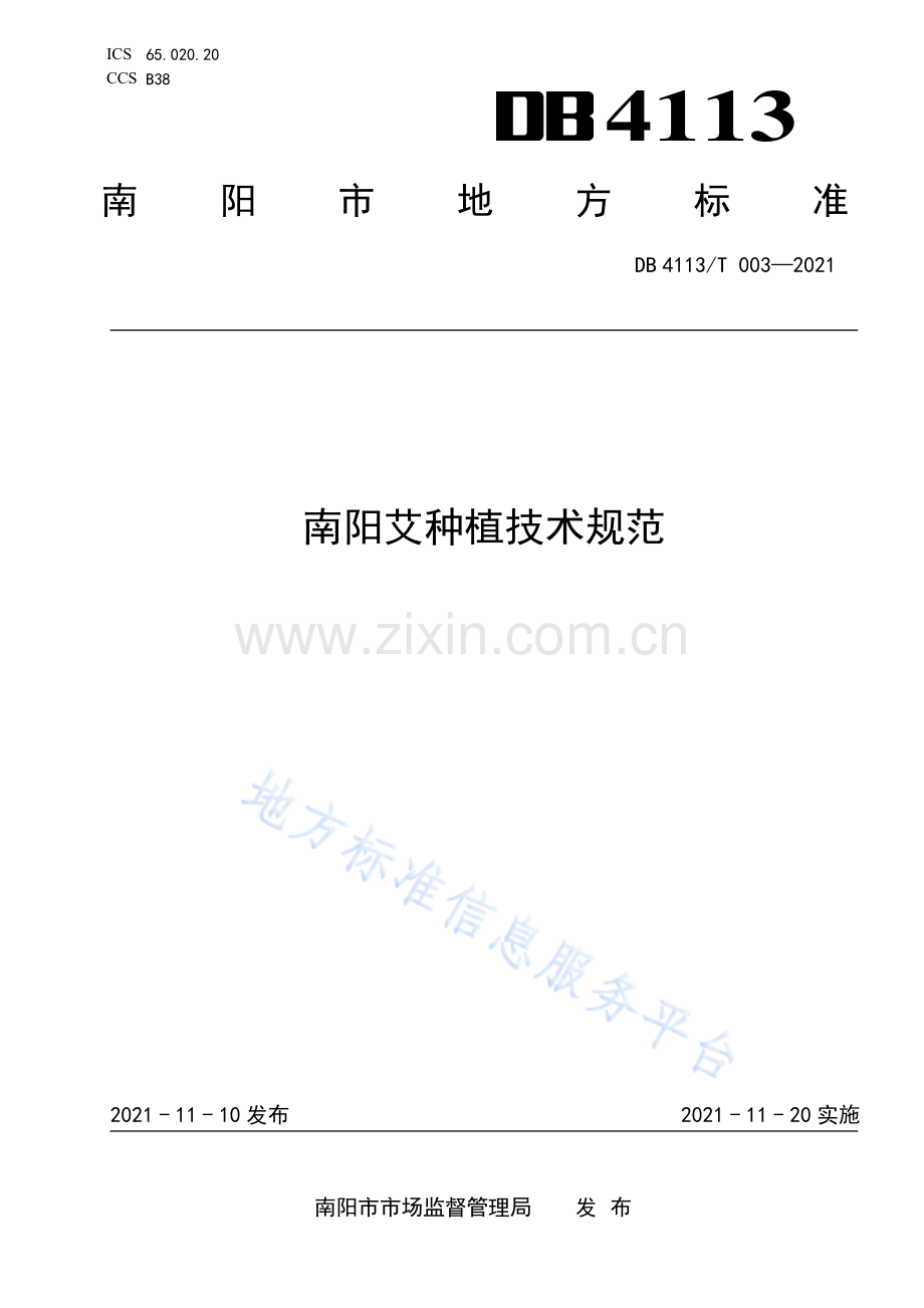 DB4113_T 003-2021南阳艾种植技术规范.pdf_第1页