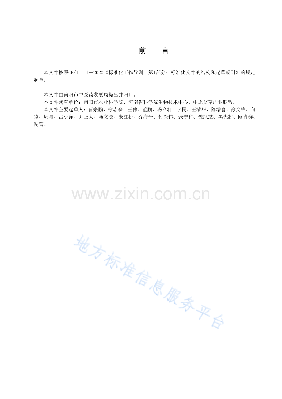 DB4113_T 003-2021南阳艾种植技术规范.pdf_第2页