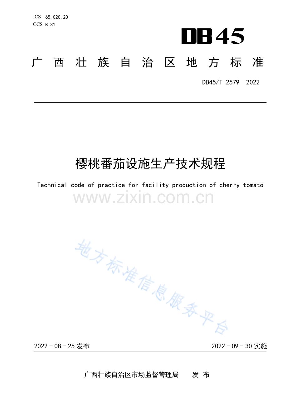 DB45T 2579-2022 樱桃番茄设施生产技术规程 (1)-（高清正版）.pdf_第1页