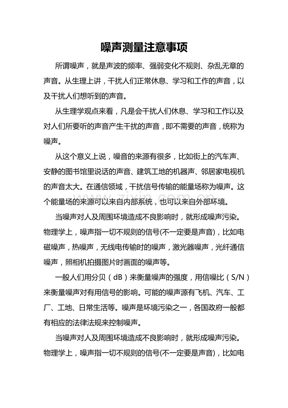 噪声测量注意事项.docx_第1页