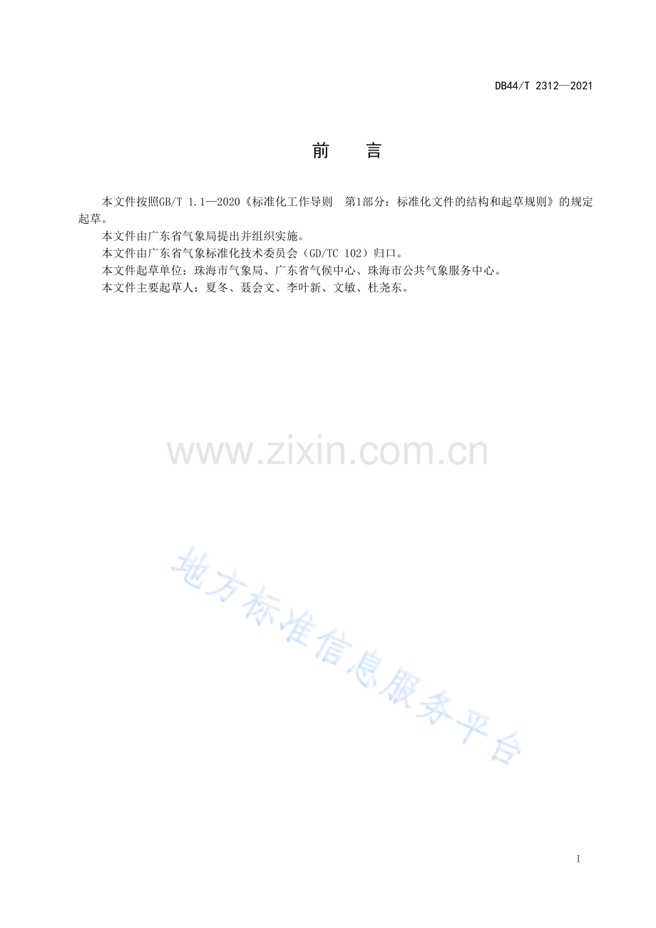 DB44_T 2312-2021《重大气象灾害气象服务效益评估技术规范》.pdf_第3页