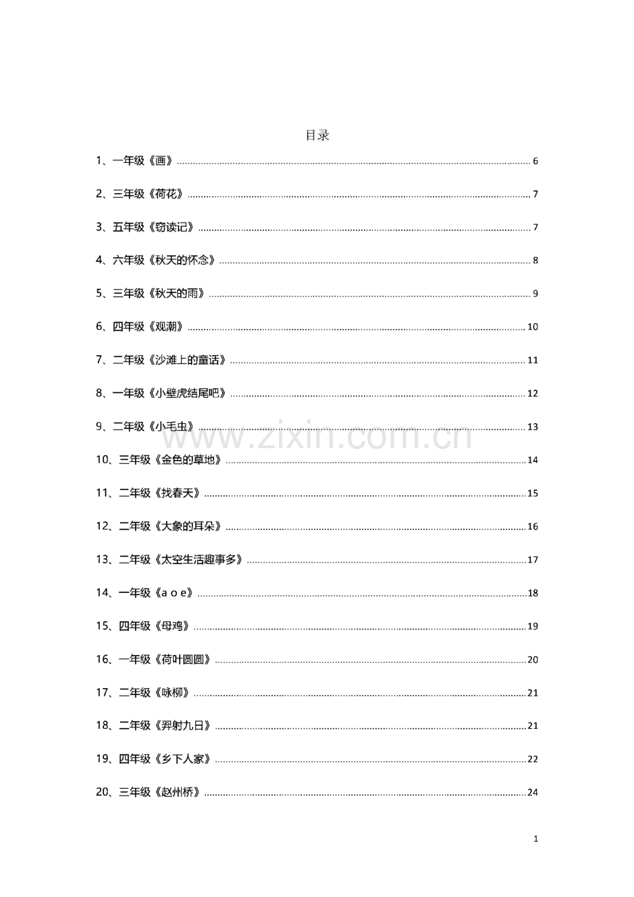 小学语文教师资格证面试真题.pdf_第1页