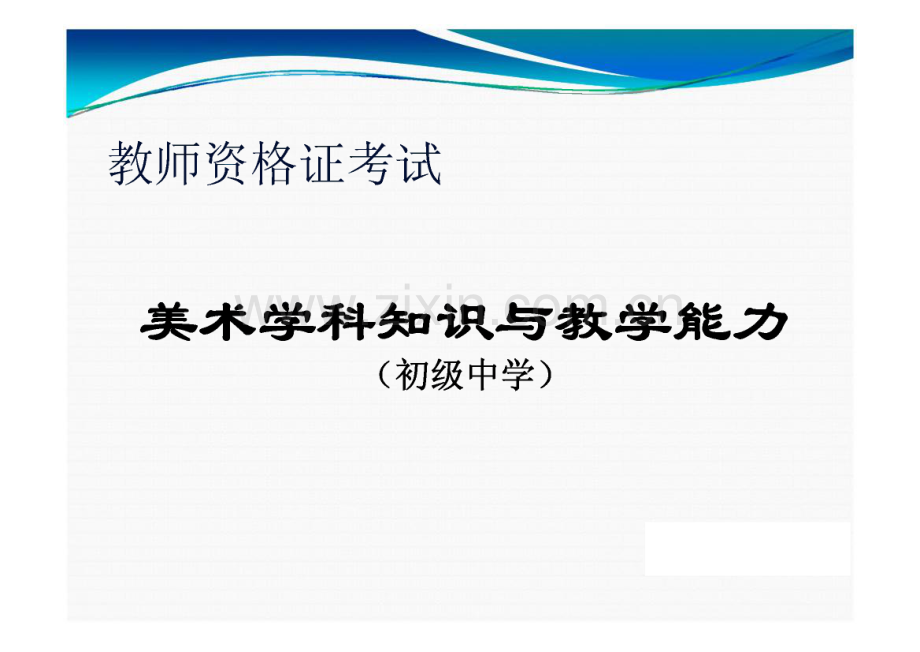 教师资格证考试-美术学科知识与教学能力(初级中学).pdf_第1页