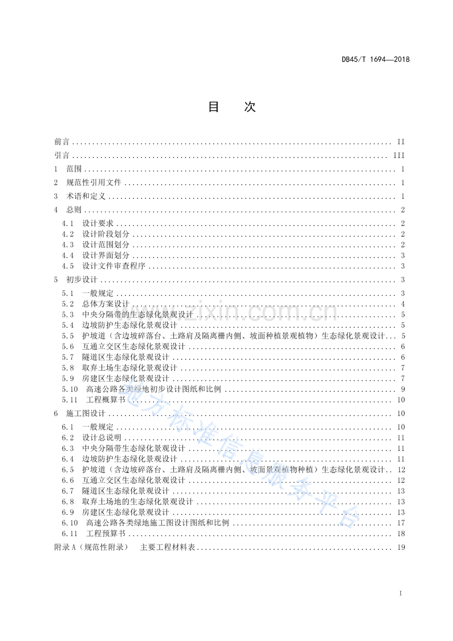 DB45_T 1694-2018高速公路生态绿化景观工程设计文件编制规范.pdf_第3页