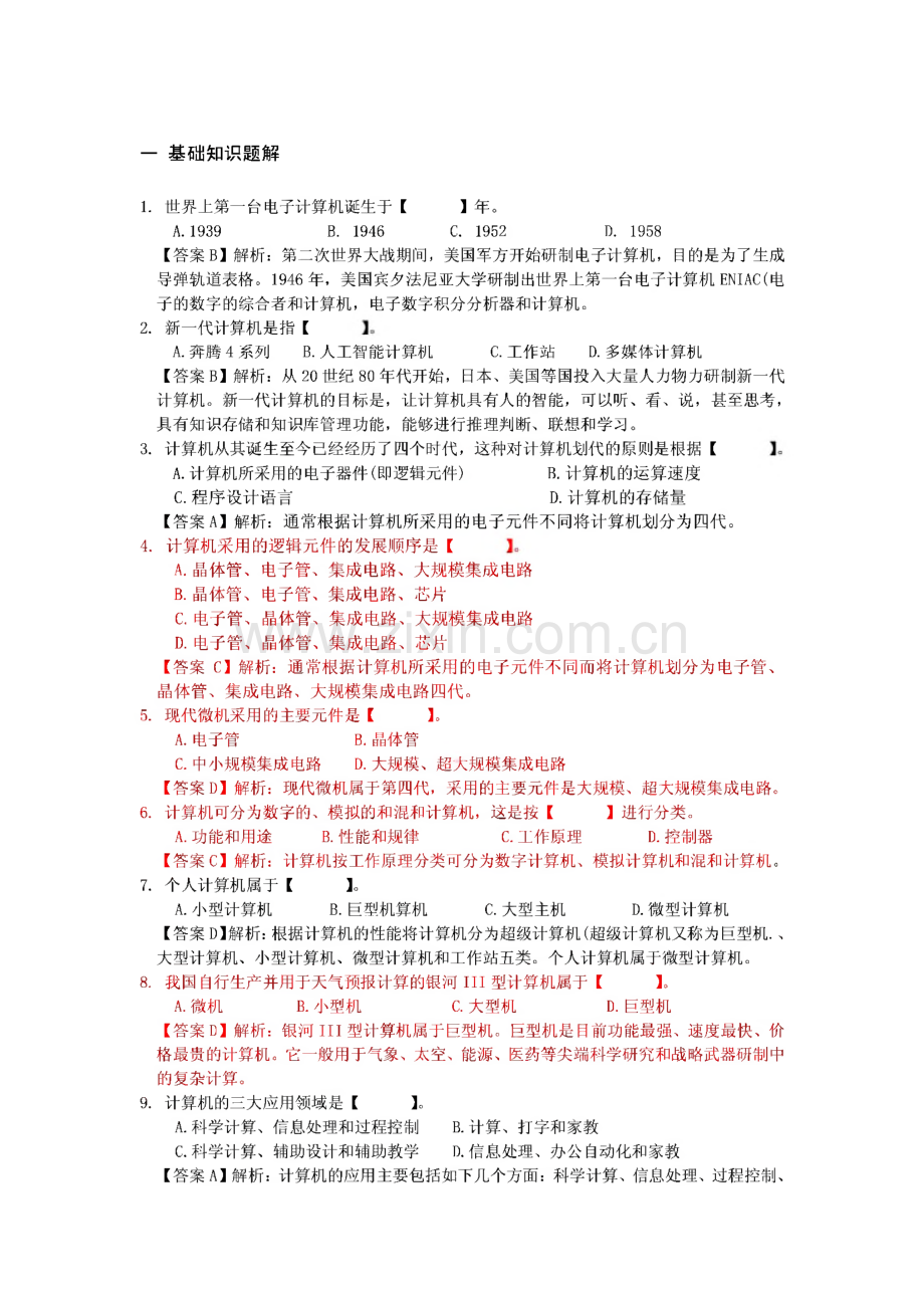 计算机基础知识测试题.pdf_第1页