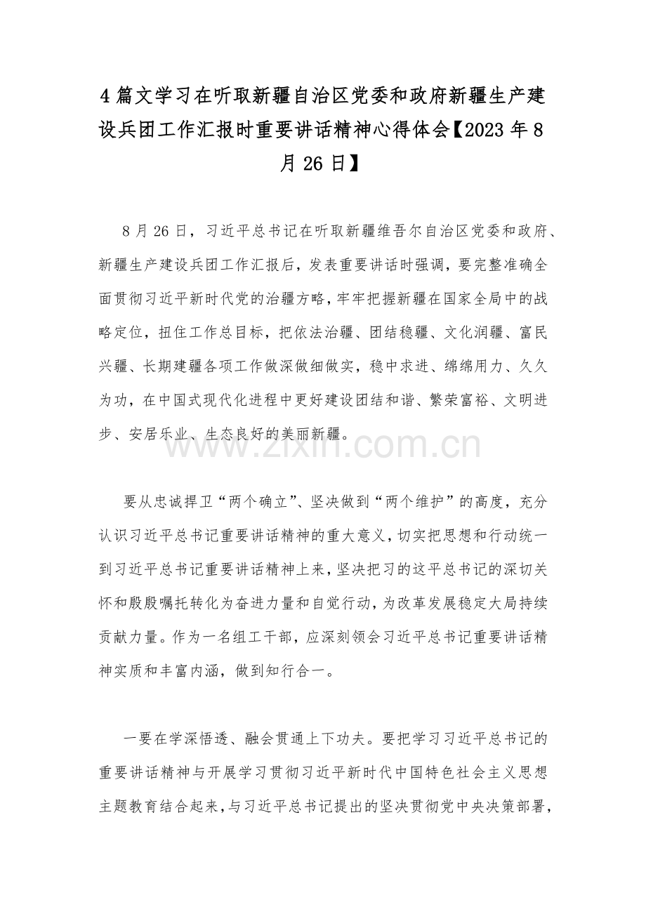 4篇文学习在听取新疆自治区党委和政府新疆生产建设兵团工作汇报时重要讲话精神心得体会【2023年8月26日】.docx_第1页