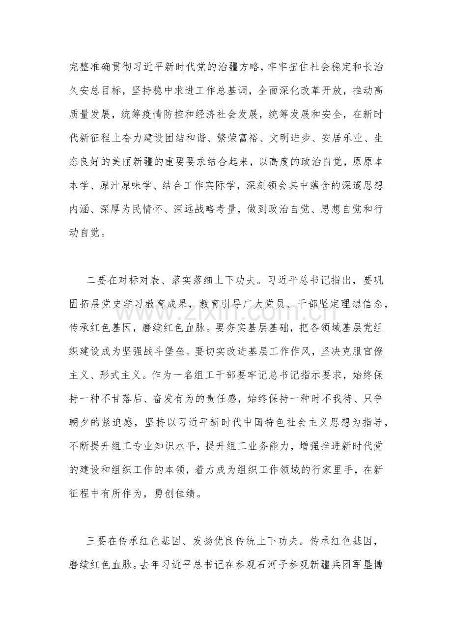 4篇文学习在听取新疆自治区党委和政府新疆生产建设兵团工作汇报时重要讲话精神心得体会【2023年8月26日】.docx_第2页