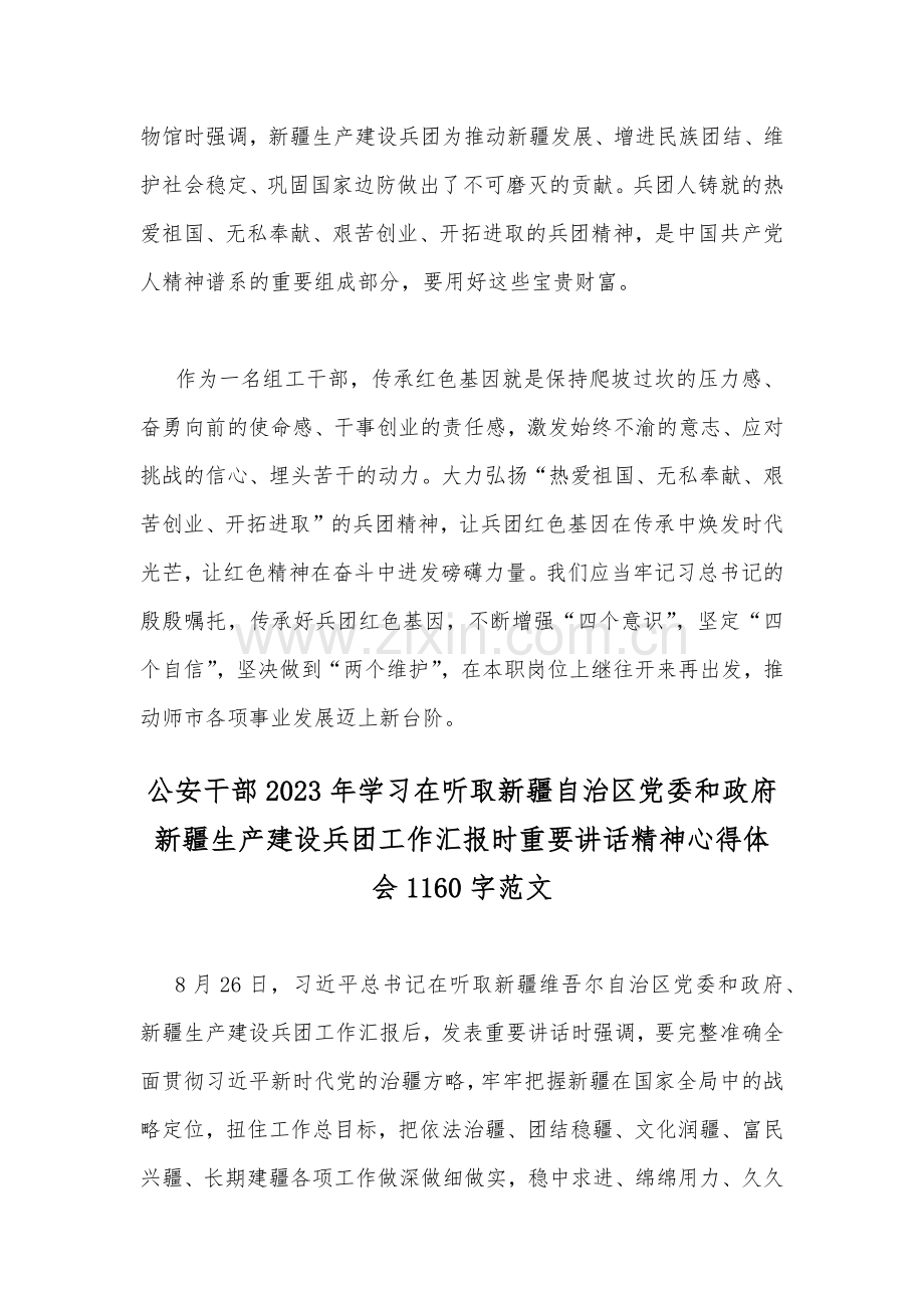 4篇文学习在听取新疆自治区党委和政府新疆生产建设兵团工作汇报时重要讲话精神心得体会【2023年8月26日】.docx_第3页