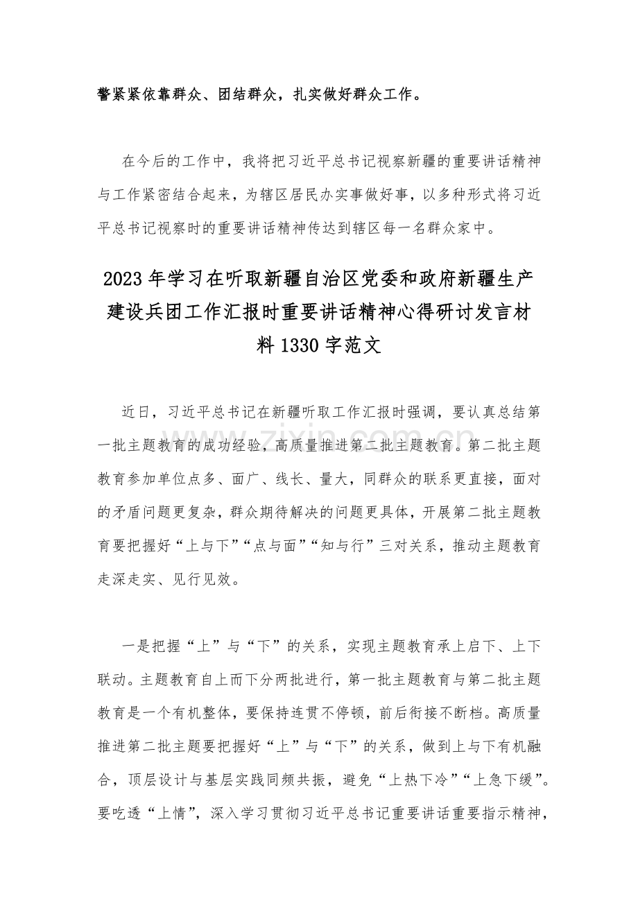 2023学习在全面学习总书记在听取新疆自治区党委和政府新疆生产建设兵团工作汇报时重要讲话精神心得体会发言材料（四篇文）.docx_第3页