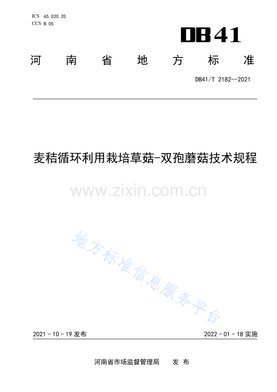 DB41_T 2182-2021麦秸循环利用栽培草菇—双孢蘑菇技术规程.pdf_第1页