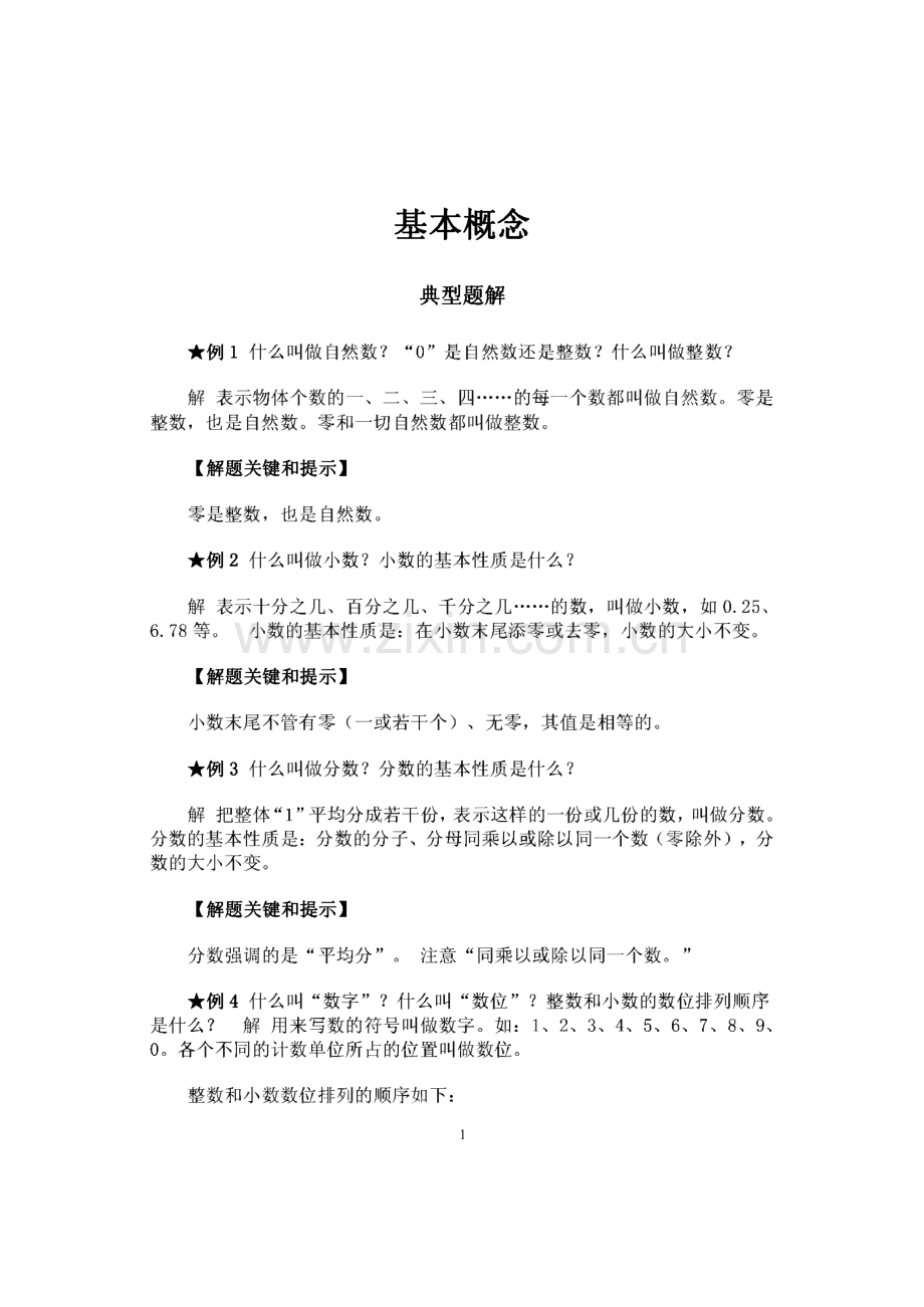 小学数学基本概念典型题.pdf_第1页