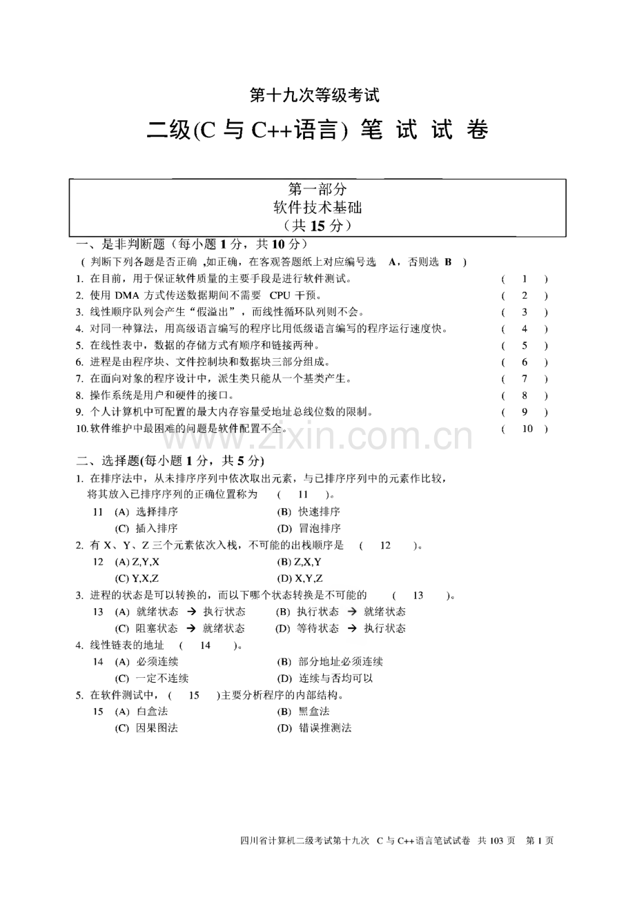 四川省计算机二级(C与C++语言)历年真题及答案.pdf_第1页