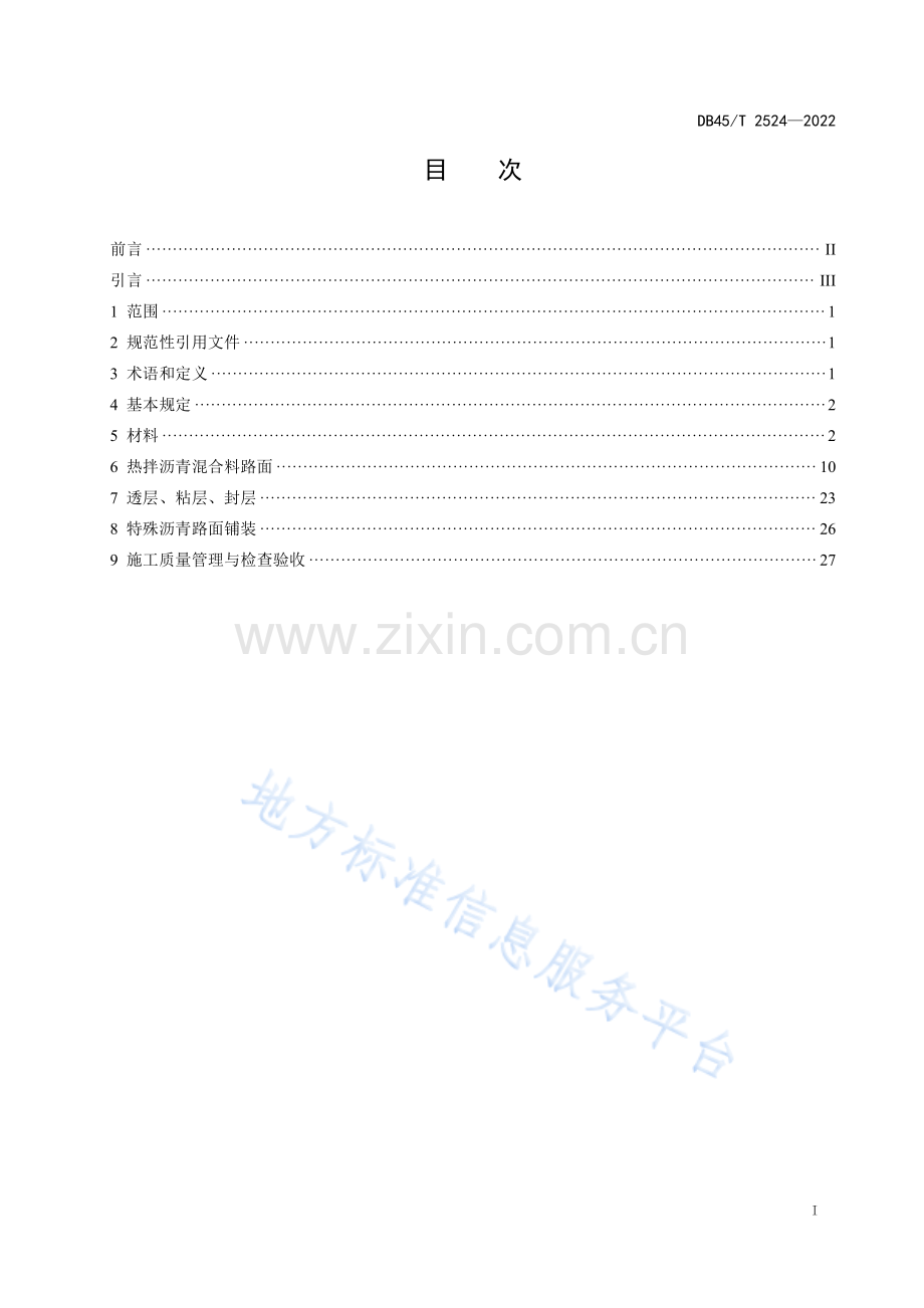 DB45T 2524-2022 高速公路沥青路面施工技术规范-（高清正版）.pdf_第3页