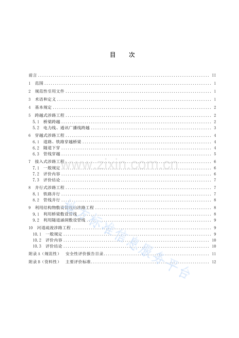 DB15T 2537-2022涉路工程安全性评价报告编制指南.pdf_第3页