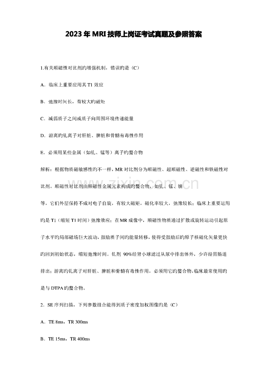 2023年MRI技师上岗证考试真题及参考答案.pdf_第1页