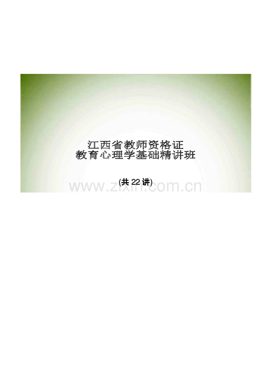 江西教师资格证-教育心理学基础精讲班22讲.pdf_第1页