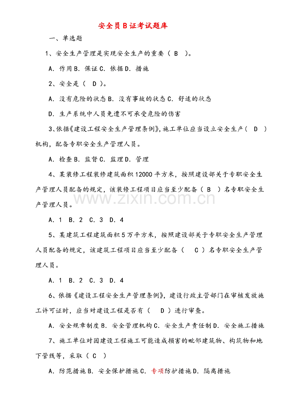 安全员B证考试题库(完整版含答案).pdf_第1页