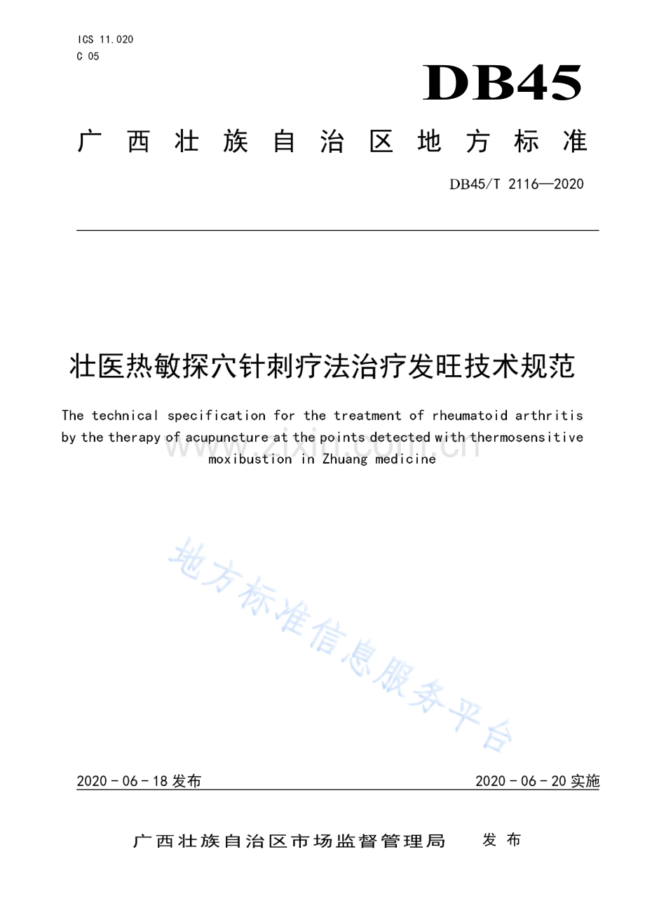 DB45_T 2116-2020壮医热敏探穴针刺疗法治疗发旺技术规范.pdf_第1页