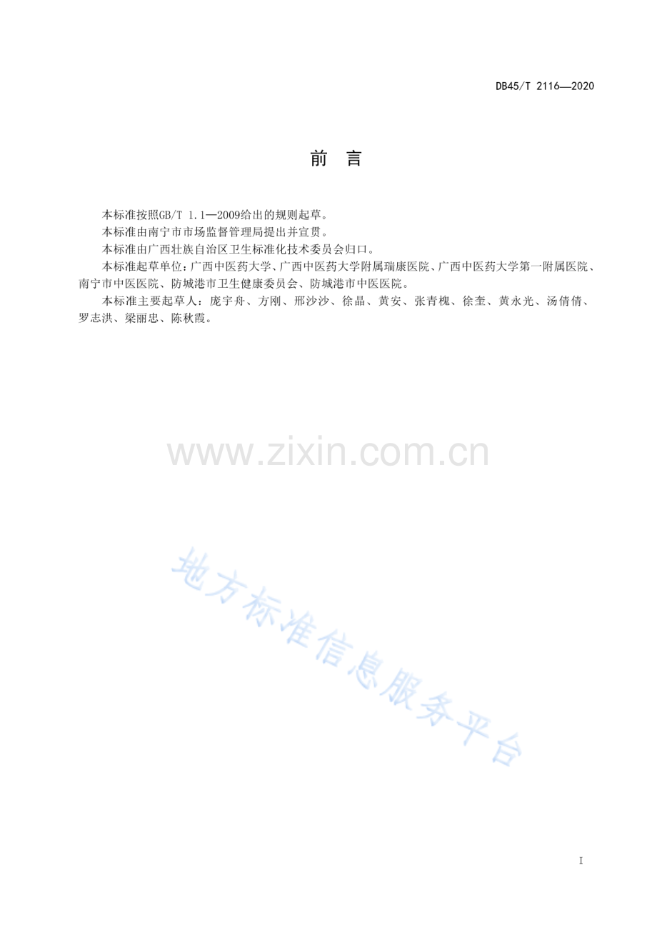 DB45_T 2116-2020壮医热敏探穴针刺疗法治疗发旺技术规范.pdf_第3页