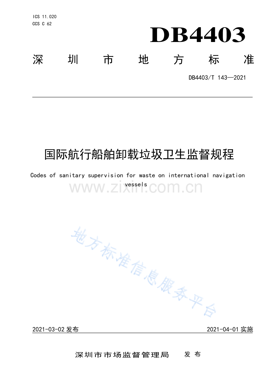 DB4403_T 143-2021国际航行船舶卸载垃圾卫生监督规程.pdf_第1页