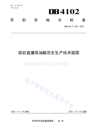 DB4102_T 030-2021蒜后直播高油酸花生生产技术规程.pdf