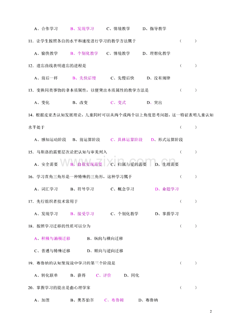 江苏省教师资格证考试真题 教育心理学.pdf_第2页