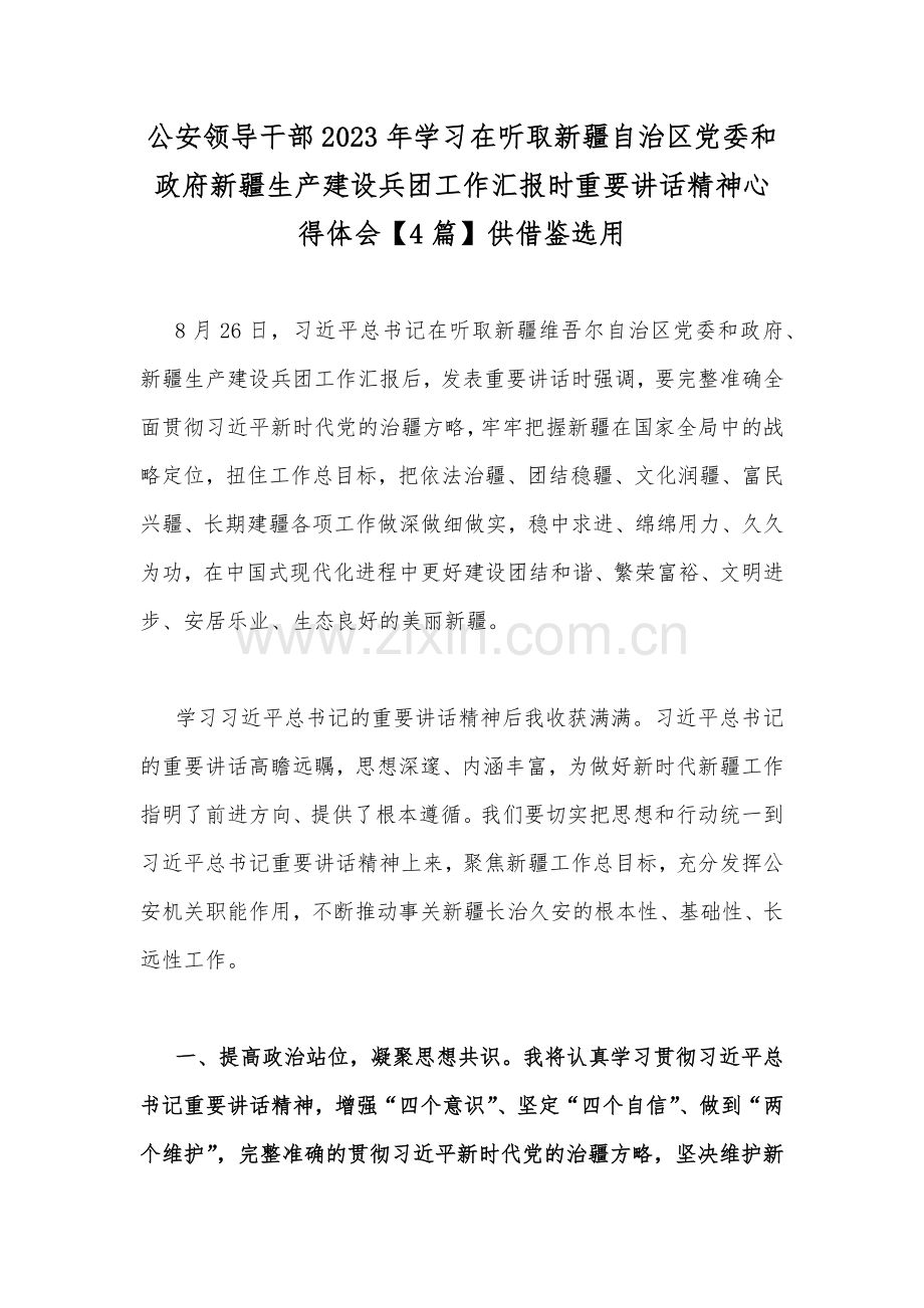 公安领导干部2023年学习在听取新疆自治区党委和政府新疆生产建设兵团工作汇报时重要讲话精神心得体会【4篇】供借鉴选用.docx_第1页