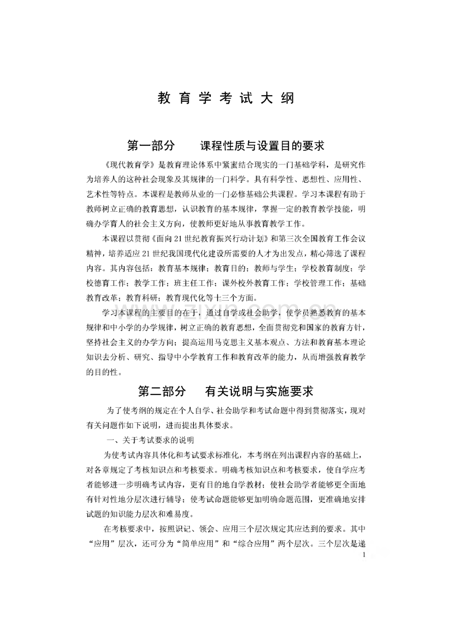 教师资格证考试资料-教育学考试大纲.pdf_第1页