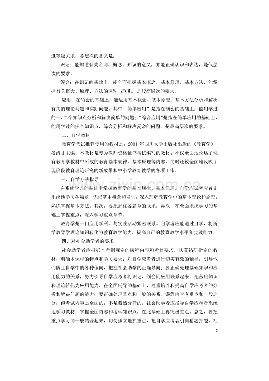 教师资格证考试资料-教育学考试大纲.pdf_第2页