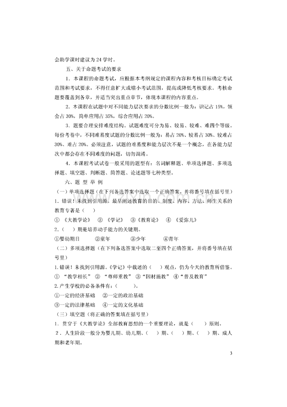 教师资格证考试资料-教育学考试大纲.pdf_第3页