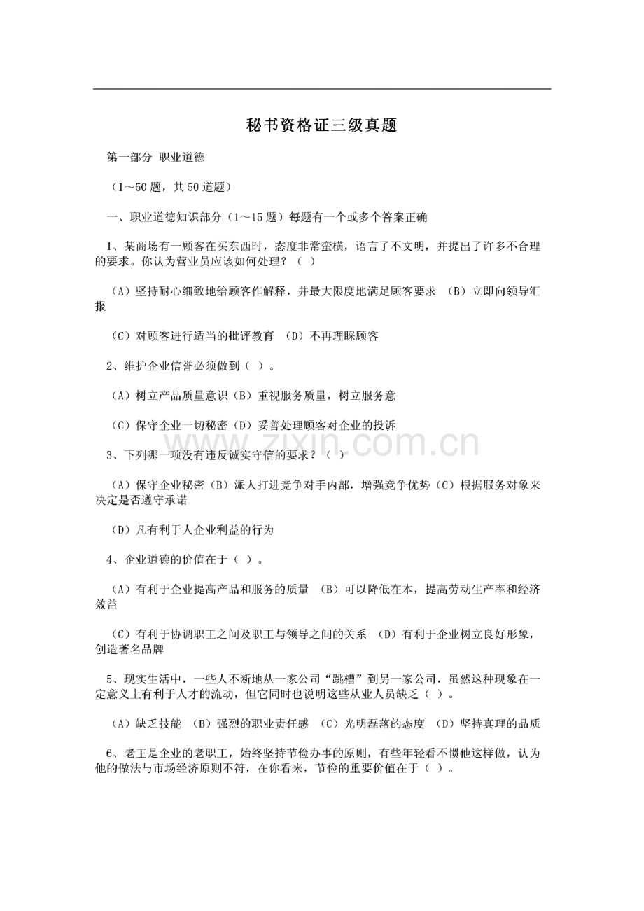 秘书资格证三级真题.pdf_第1页