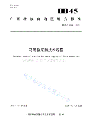 DB45_T 2388-2021.马尾松采脂技术规程-（高清正版）.pdf