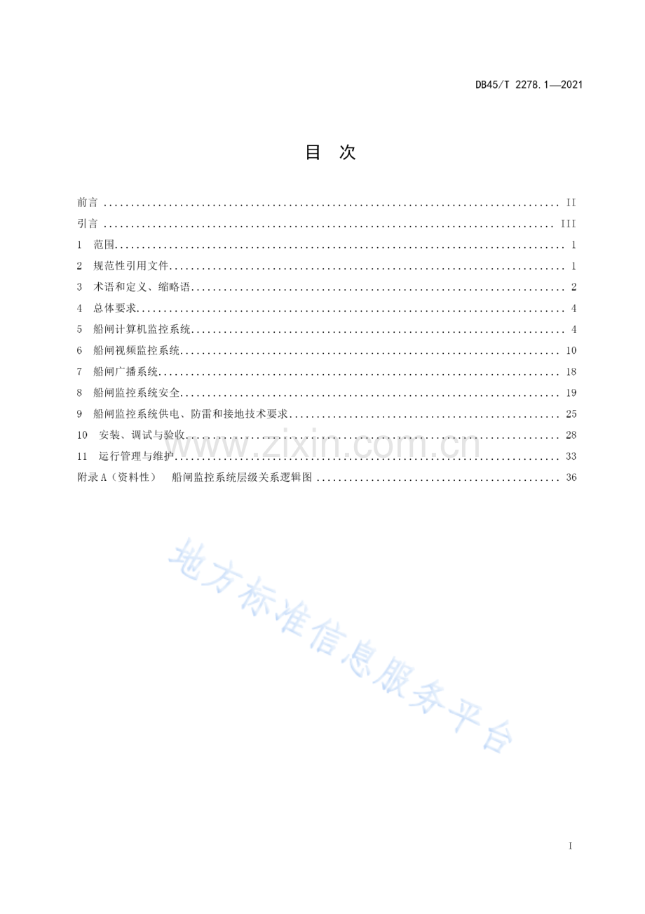 DB45T 2278.1—2021 船闸监控与信息系统技术规程 第1部分：监控系统-（高清正版）.pdf_第3页